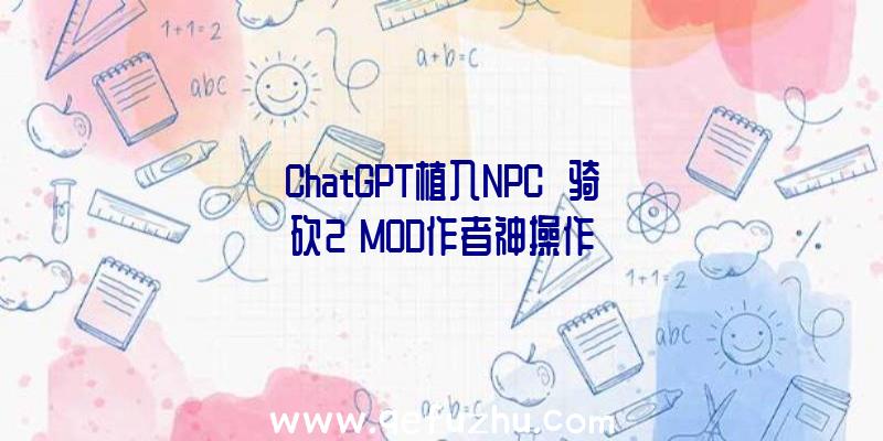 ChatGPT植入NPC